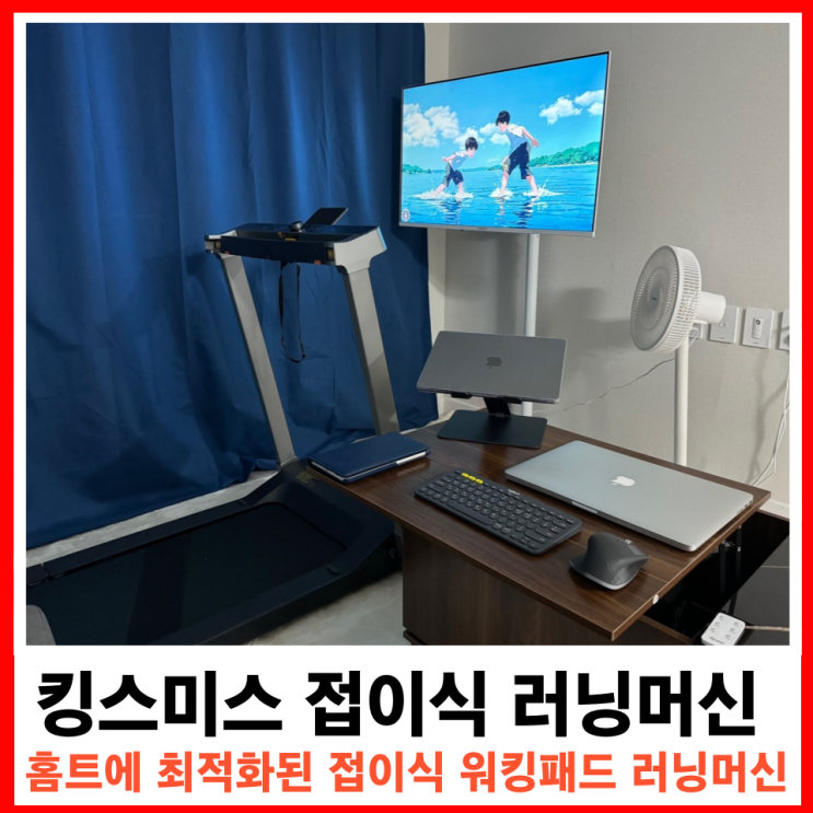  홈트의 완성, 킹스미스 접이식 런닝머신 G1 워킹패드 설치방법