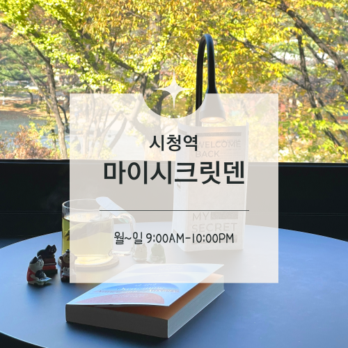  [맛집수집] 시청역 :: 직장인 점심시간 혼자 가을 카페 마이시크릿덴