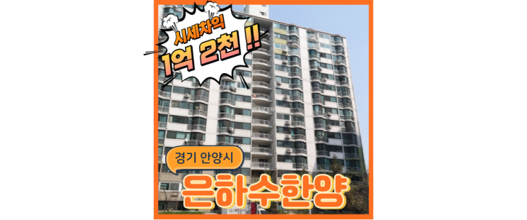  안양아파트경매 안양 은하수, 앞뒤로 역세권 혜택있는 호재 아파트