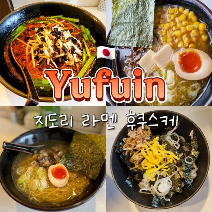후쿠오카 소도시 여행 유후인 점심 맛집 추천 지도리 라멘 후쿠스케 후쿠오카 소도시 여행 유후인 점심 맛집 추천 지도리 라멘 후쿠스케