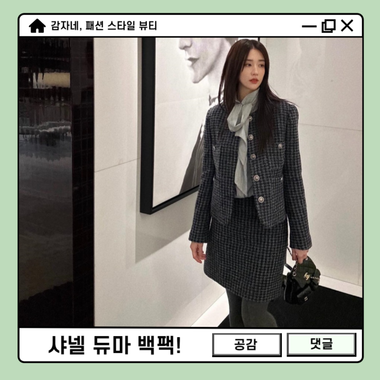 박하선 pick 연예인가방 샤넬듀마 미니백팩 미듐 사이즈 코디