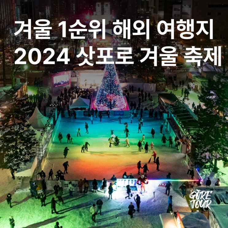  겨울 1순위 해외 여행지 2024 삿포로 겨울 축제 4