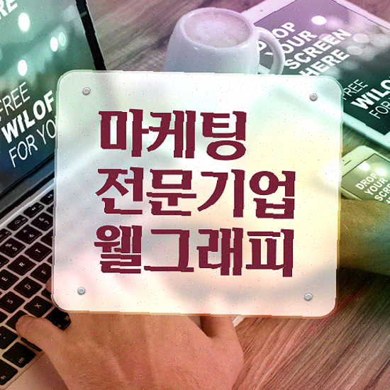  홈페이지 제작 비용 , 자사몰 상위노출 노하우 공개