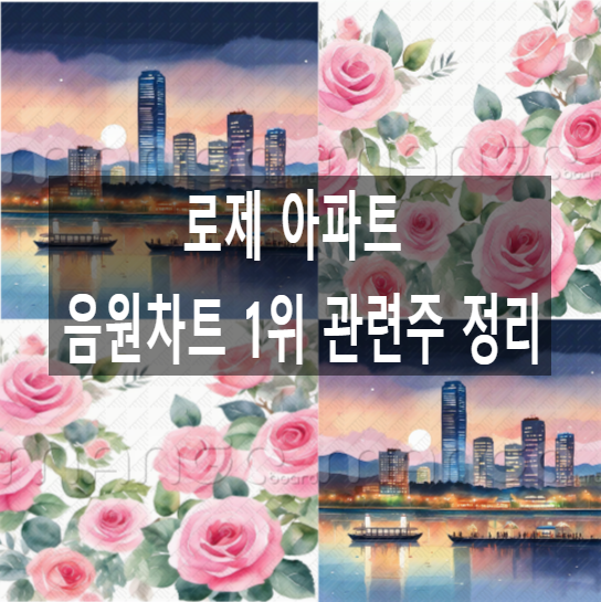 <b>로제 아파트</b> 음원차트 1위 관련주 정리