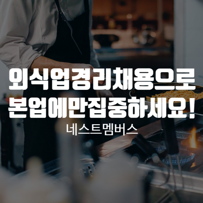  외식업 경리채용으로 본업에만 더욱 집중하세요!