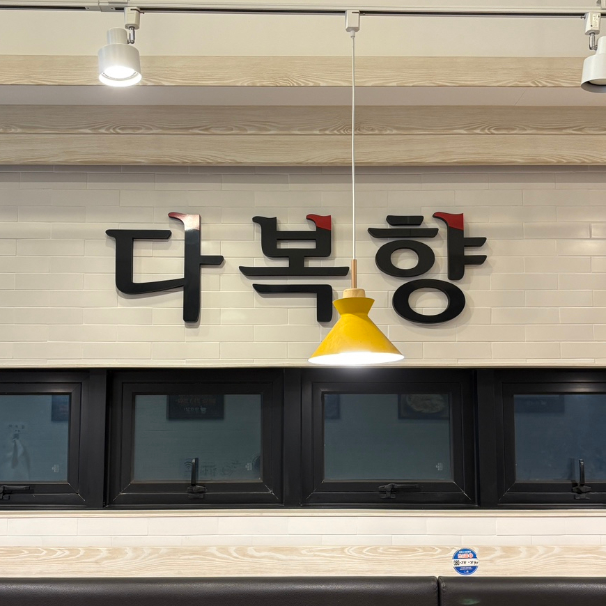 다복향마라탕 신천점 사진 2