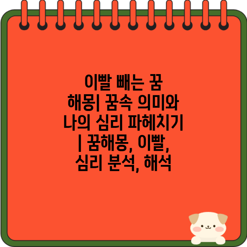 이빨 빼는 꿈 해몽| 꿈속 의미와 나의 심리 파헤치기 | 꿈해몽, 이빨, 심리 분석, 해석