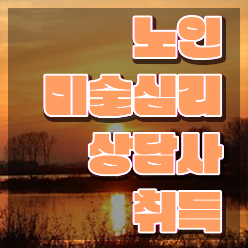  노인미술심리상담사 공부방법 , 노인미술심리상담사 자격증 간단하게 준비한 과정 확인하고 가세요