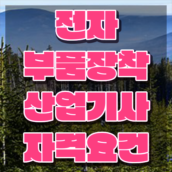  전자부품장착산업기사 필기 시험 요건 전자부품장착산업기사 시험응시자격 인강만 듣고 단기간에 끝낸 전략
