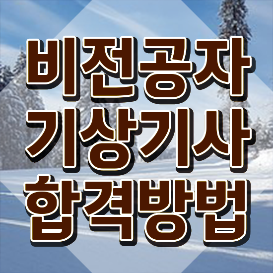  기상기사 취득자격 인강으로 간단하게 성공한 비법
