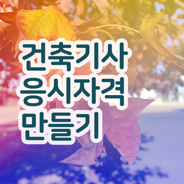  건축기사학점은행제 온라인 , 건축기사 시험응시조건 인강으로 빠르게 성공한 후기