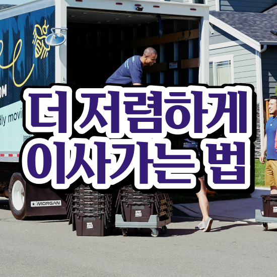  아파트 포장이사 , 저렴하게 이용하는 요령 확인해보기