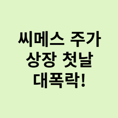 씨메스 주가, 상장 첫날 대폭락! 저점 매수 기회인가?