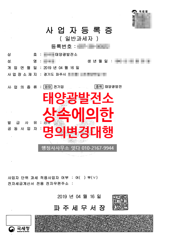  태양광발전소 상속 방법과 절차, 경기도 파주시
