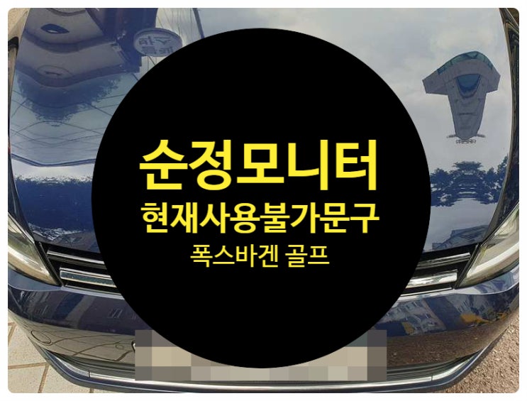  폭스바겐 골프 7세대 전남 목포 2016년식 순정모니터 현재사용불가 문구 수리 완료