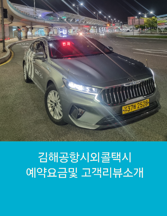  김해공항시외콜택시 예약요금 및 고객리뷰소개