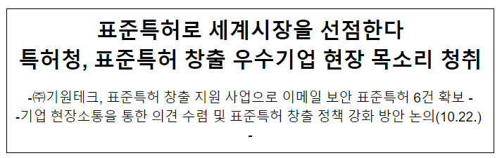 표준특허로 세계시장을 선점한다 특허청, 표준특허 창출 우수기업 현장 목소리 청취 표준특허로 세계시장을 선점한다 특허청, 표준특허 창출 우수기업 현장 목소리 청취