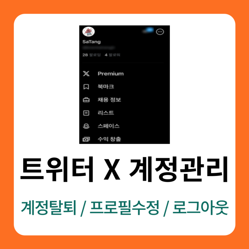 트위터 X 계정 관리 방법 정리(계정삭제, 탈퇴, 프로필수정, 로그아웃)