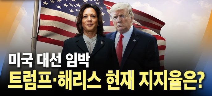 미국<b>대선</b>, <b>트럼프</b>·<b>해리스</b> 여론조사 결과는?