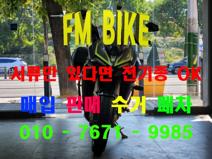  화성 중고 오토바이 매입 존테스 바이크 당일 출장 매입