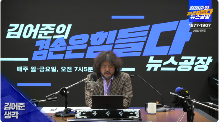 <b>뉴스공장</b>_10/24 <b>김어준</b> 생각... 정권에서 <b>대통령실</b>의 비서들에게... 