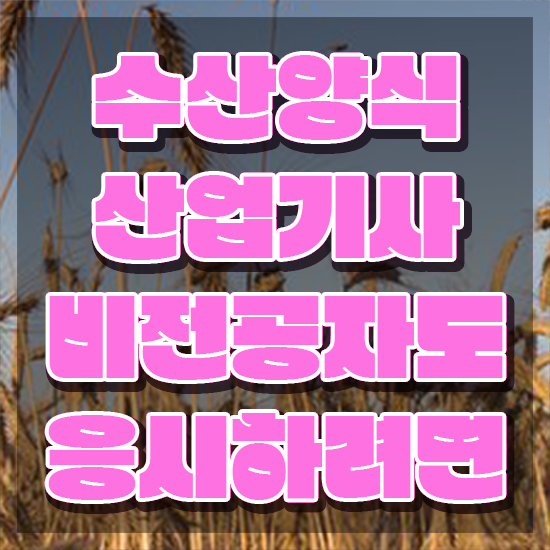  수산양식산업기사 필기과목 , 20일 만에 수산양식산업기사자격증 취득한 방법