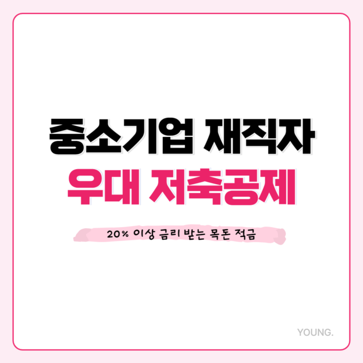  중소기업 재직자 우대 저축공제, 월 50만원 납입 시 이자 1천만원 수령