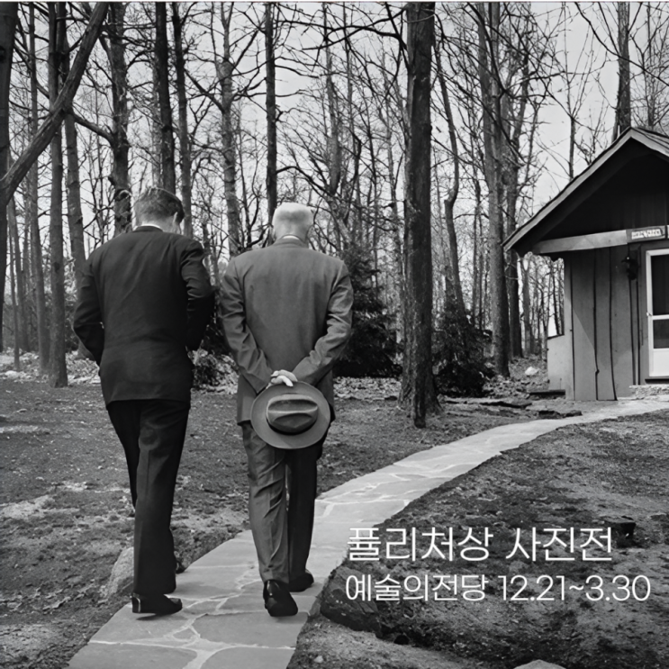  퓰리처상 사진전 슈퍼얼리버드 예매 오픈(24.10.15~11.25)