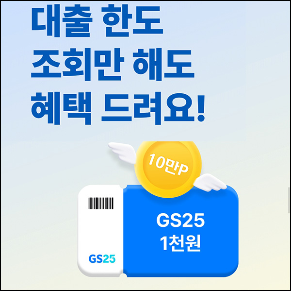 신한쏠 대출한도 조회(GS25 1천원)전원~12.31 신한쏠 대출한도 조회(GS25 1천원)전원~12.31