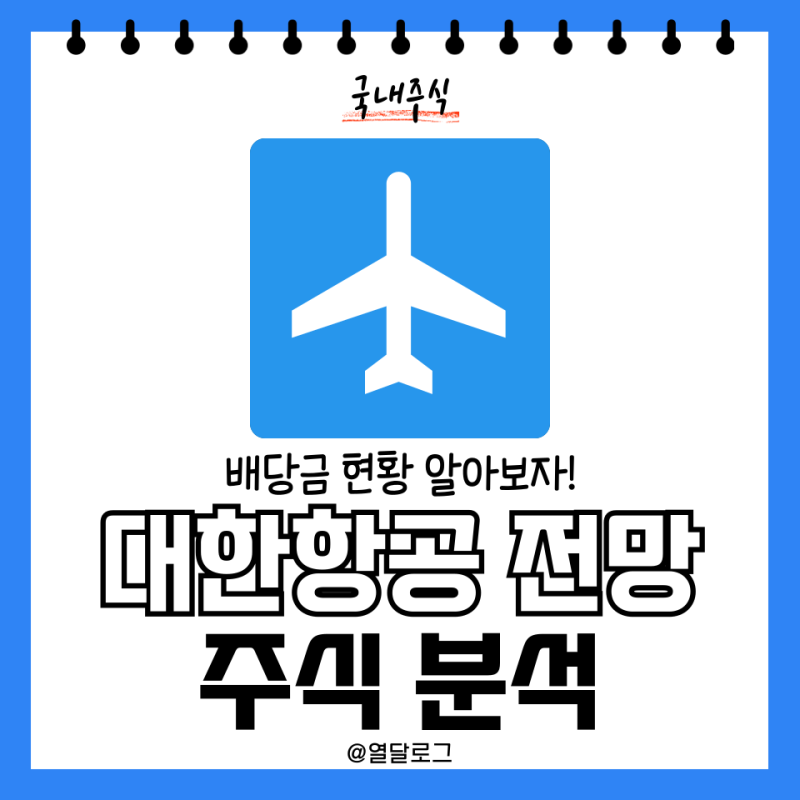 대한항공 주가 전망 주식 분석 및 배당금 현황 (항공우주 관련주)
