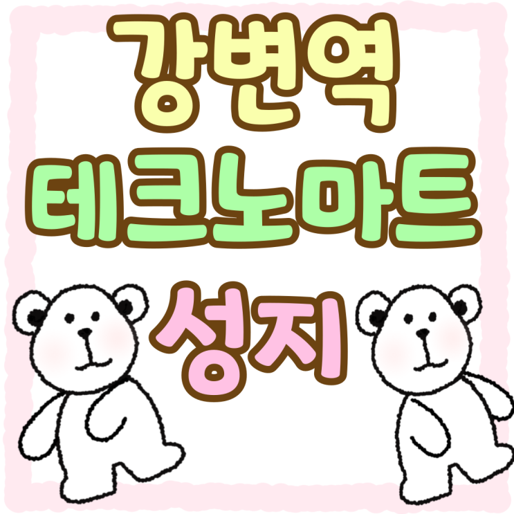 강변역 핸드폰 성지 테크노마트 실시간 시세 강변역 핸드폰 성지 테크노마트 실시간 시세