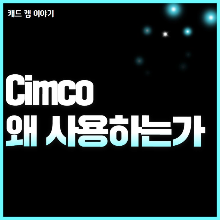  Cimco 가공 시 무조건 필요한 프로그램