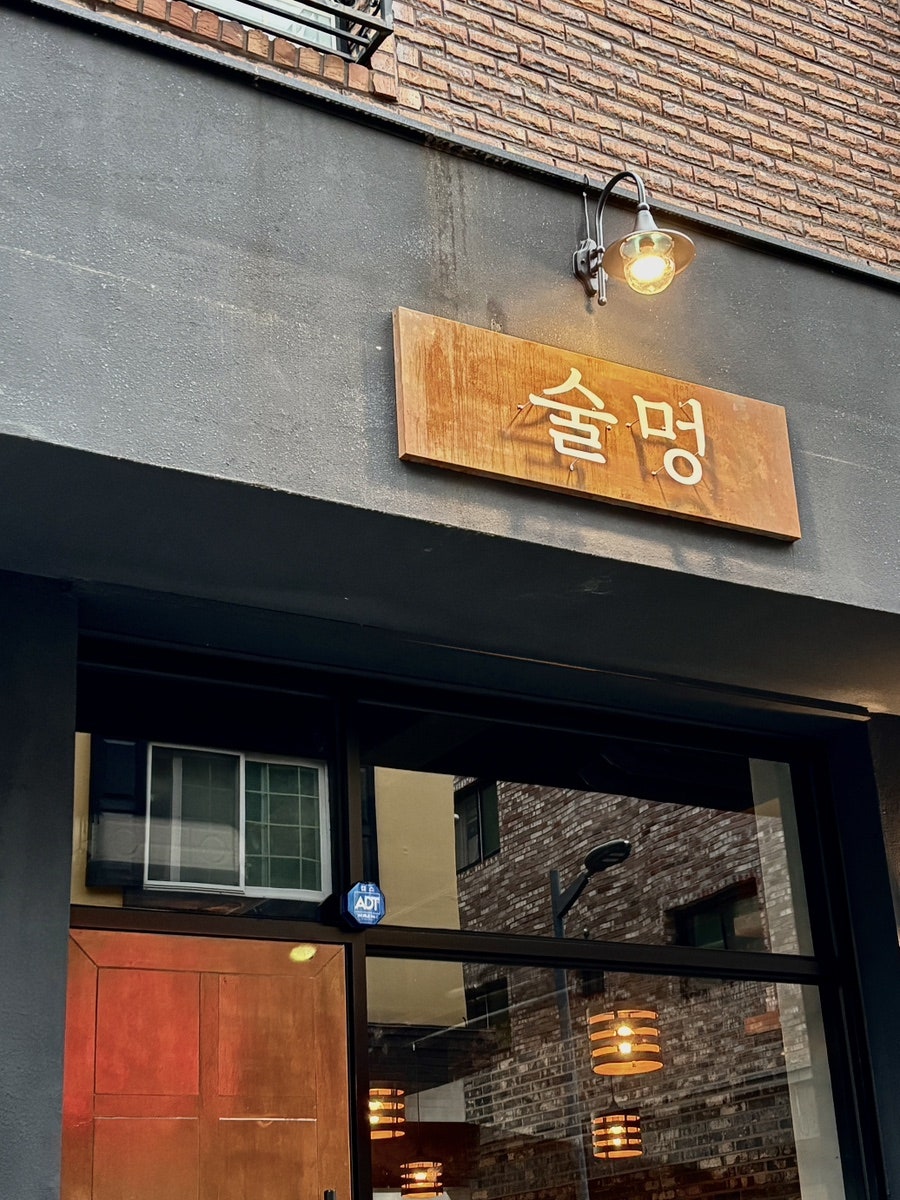 술멍 도안목원대점 사진 1