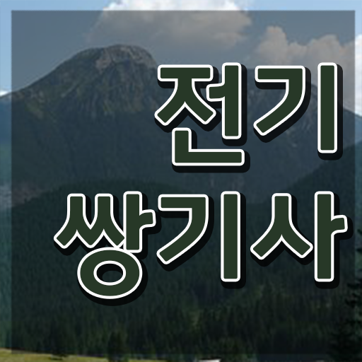  전기쌍기사 시험응시자격 온라인 수업으로 쉽고 빠르게 끝낸 후기