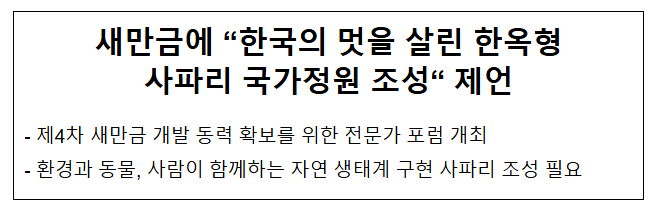 새만금에 “한국의 멋을 살린 한옥형 사파리 국가정원 조성“ 제언 새만금에 “한국의 멋을 살린 한옥형 사파리 국가정원 조성“ 제언
