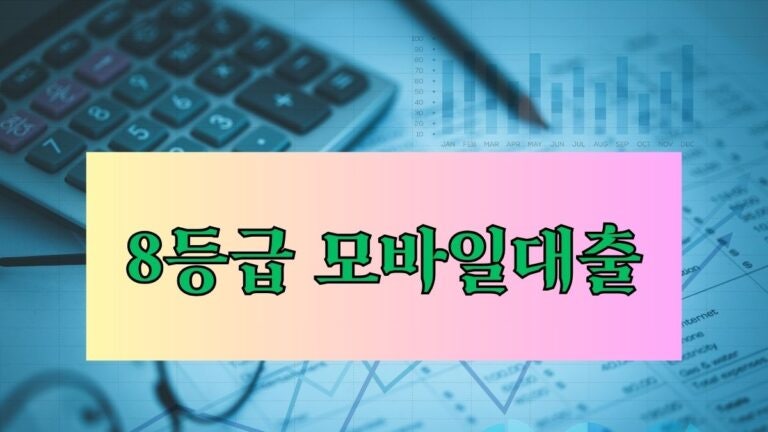 8등급 모바일대출 가능한 곳 추천 14곳, 저신용자를 위한 소액 전략! 후기 한도 금리 이자 대....