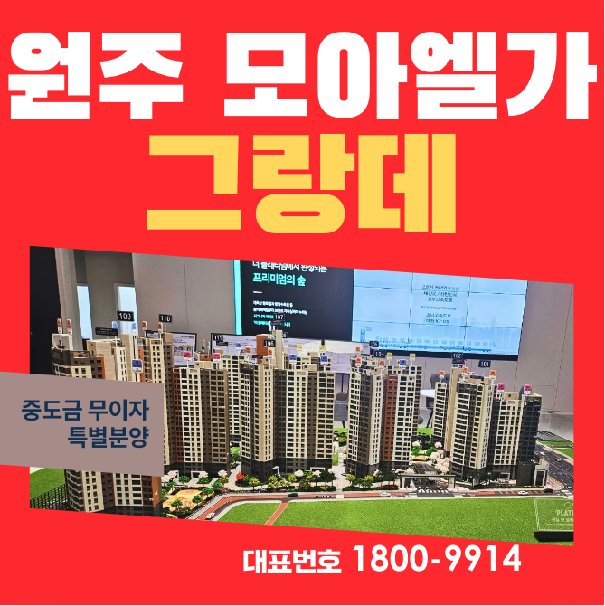  원주 단구동 모아엘가 그랑데 모델하우스 분양가