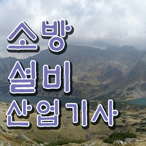  소방설비산업기사전기실기 , 소방설비산업기사 응시자격 인강만 듣고 간편하게 완료한 팁