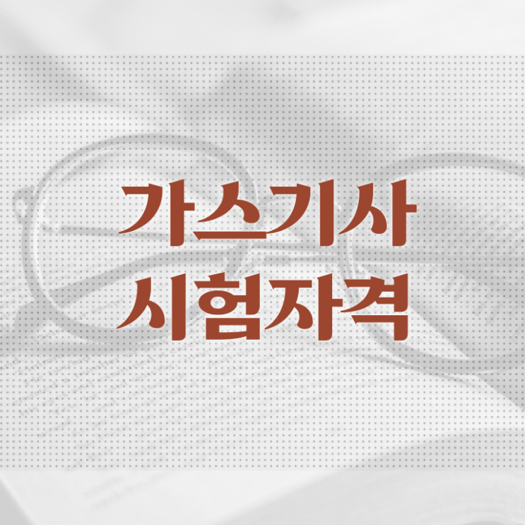  고압 가스기사 가스기사 취득자격 인강으로 편하게 완료한 전략