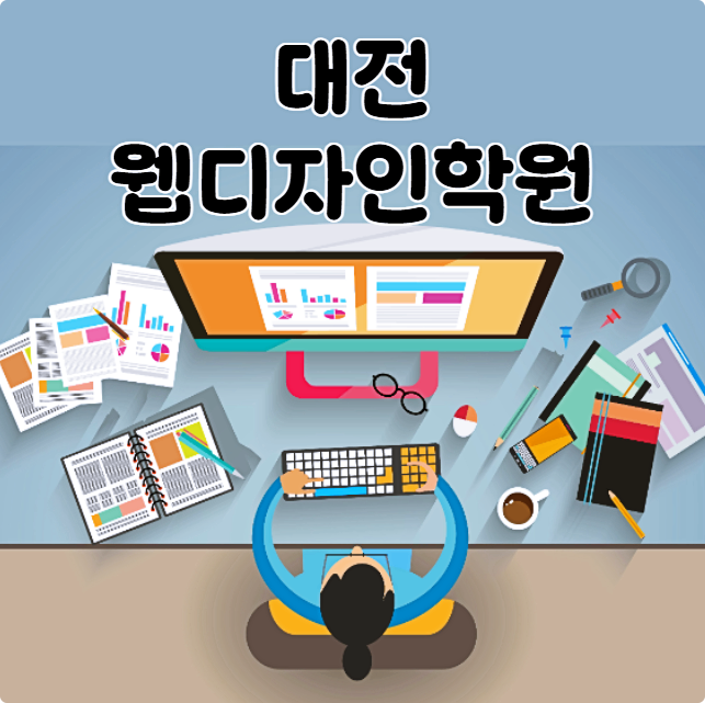  대전웹디자인학원 : 프론트엔드의 전반, 웹퍼블리싱 코딩까지 배워볼 수 있는 학원!