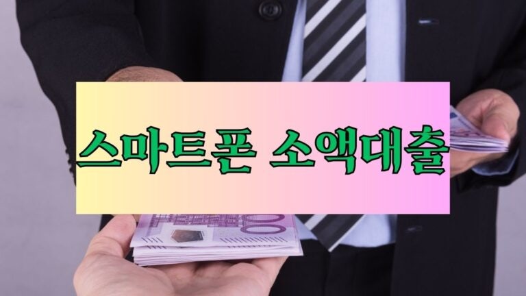 스마트폰 소액대출 최적의 선택 5곳 후기 금리 이자 대출기간 필요서류 제출서류 – 휴대폰....