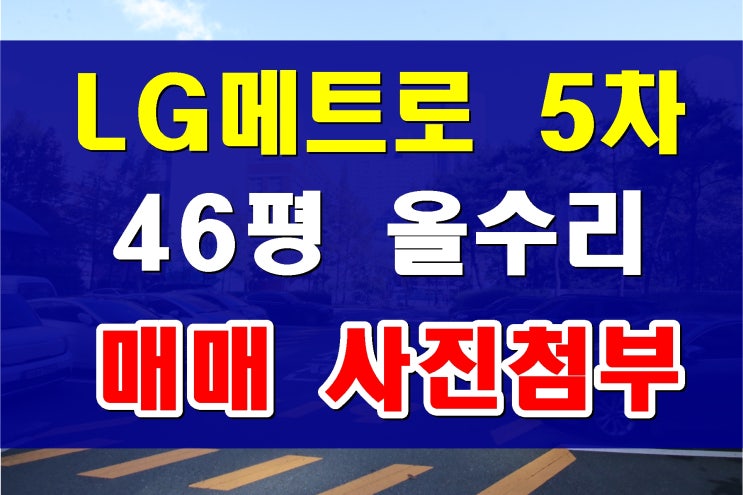  용호동 lg메트로시티 매매 46평형 5단지 집주인 거주 리모델링 된 집