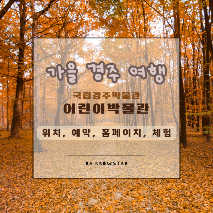  국립경주박물관 어린이박물관 방문전 홈페이지 사전예약 필수