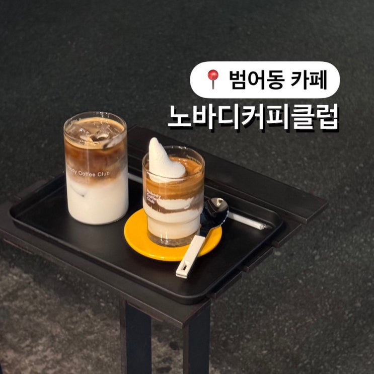  범어동 카페 노바디커피클럽 커피 맛집