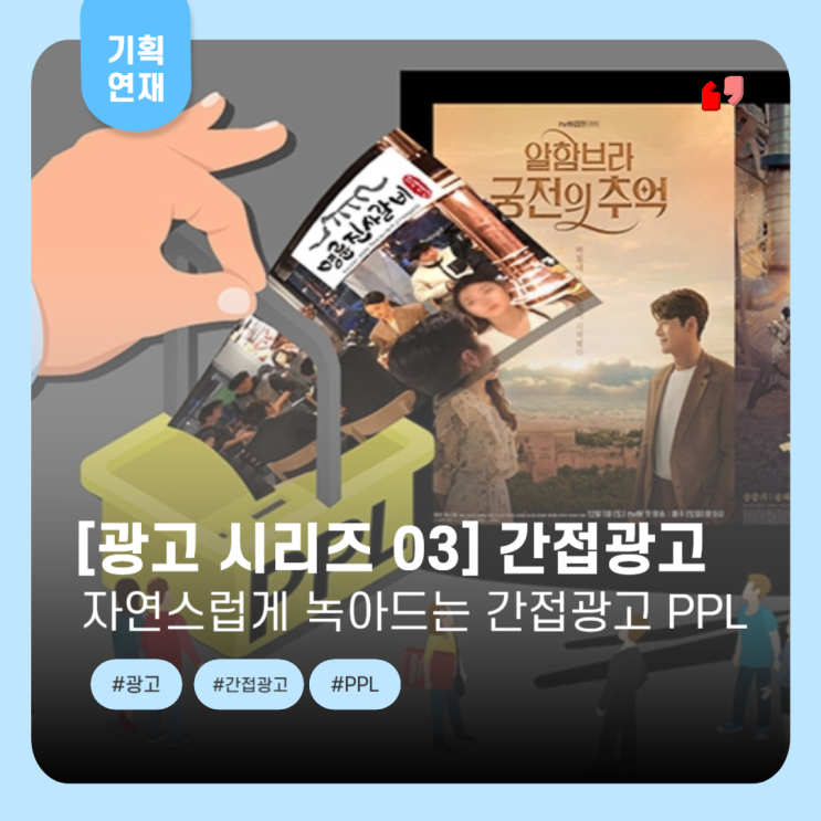  [광고 시리즈 03] 양면성을 가진 간접(PPL) 광고