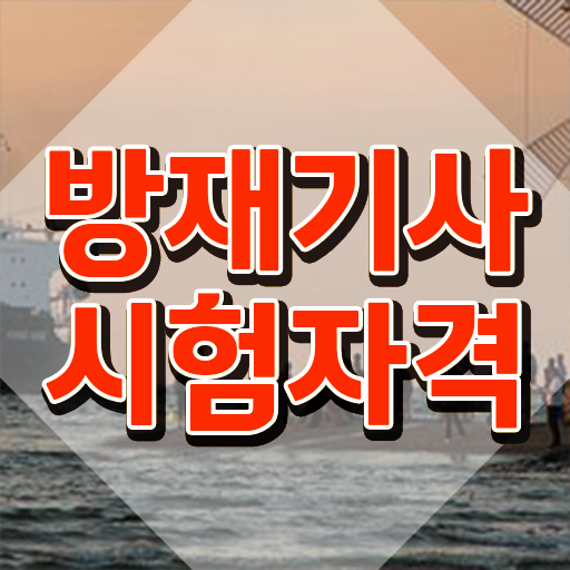  방재기사 응시학점 방재기사 취득자격 학점은행제로 간편하게 성공한 방법