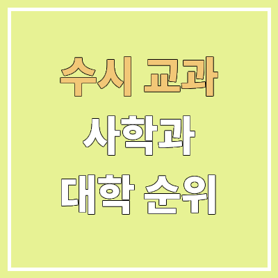 전국 사학과 대학 순위 : 수시 교과 전형 기준 | 학생부교과전형 전국 사학과 대학 순위 : 수시 교과 전형 기준 | 학생부교과전형