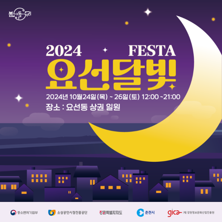  2024 요선달빛페스타 - 춘천 요선동일대 (10월 24일~26일)
