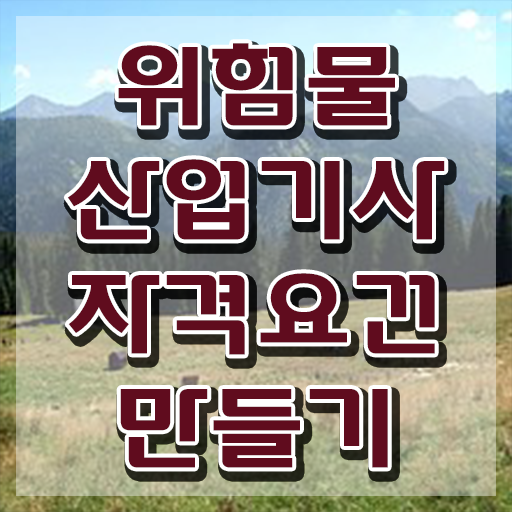  위험물산업기사 준비기간 , 위험물산업기사 취득자격 인강으로 편하게 완료한 과정