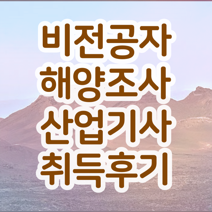  해양조사산업기사 응시조건 온라인 과정으로 간편하게 성공한 비법